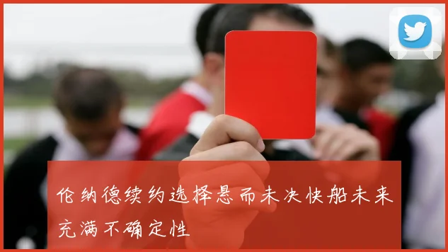 伦纳德续约选择悬而未决快船未来充满不确定性