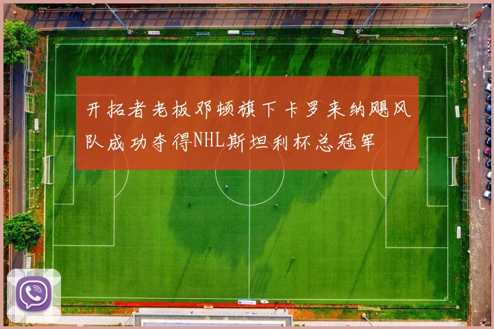 开拓者老板邓顿旗下卡罗来纳飓风队成功夺得NHL斯坦利杯总冠军