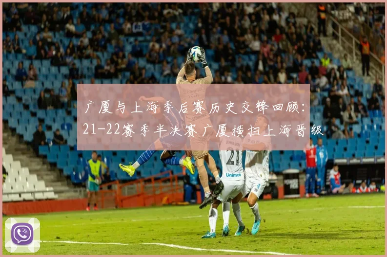 广厦与上海季后赛历史交锋回顾：21-22赛季半决赛广厦横扫上海晋级决赛