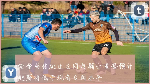 哈登或将跳出合同与骑士重签预计起薪将低于现有合同水平