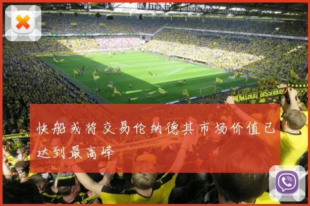 快船或将交易伦纳德其市场价值已达到最高峰