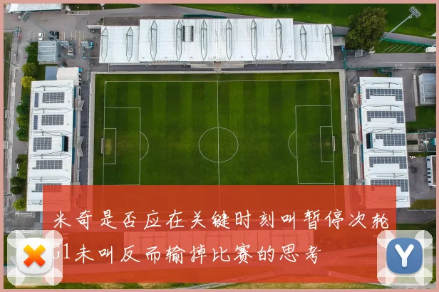 米奇是否应在关键时刻叫暂停次轮G1未叫反而输掉比赛的思考