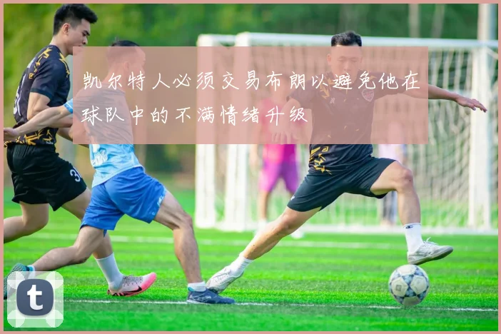 凯尔特人必须交易布朗以避免他在球队中的不满情绪升级
